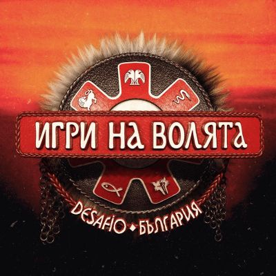 Игри на волята 1
