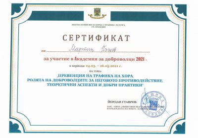 Академия за доброволци - 2021 г.  2