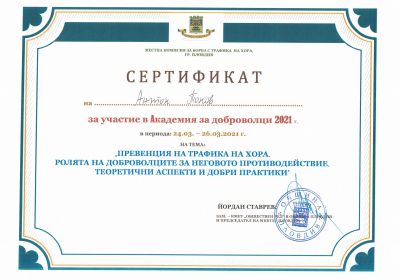 Академия за доброволци - 2021 г.  3