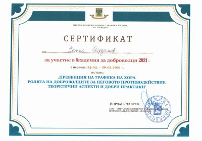 Академия за доброволци - 2021 г.  4