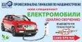 Електомобили - ПГМ - Пловдив