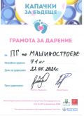 Капачки за бъдеще 2021 г. - ПГМ - Пловдив