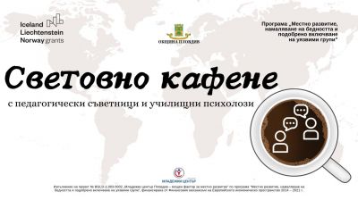 Световно кафене 5