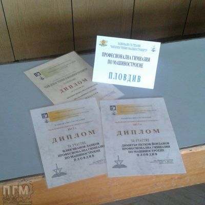 Най-добър техник в машиностроенето 2017г. - ПГМ - Пловдив