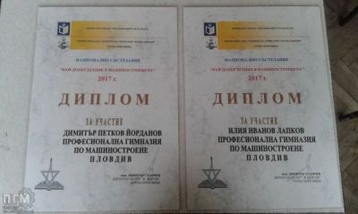 Най-добър техник в машиностроенето 2017г. - ПГМ - Пловдив