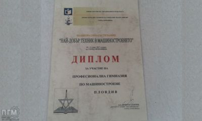 Най-добър техник в машиностроенето 2017г. - ПГМ - Пловдив